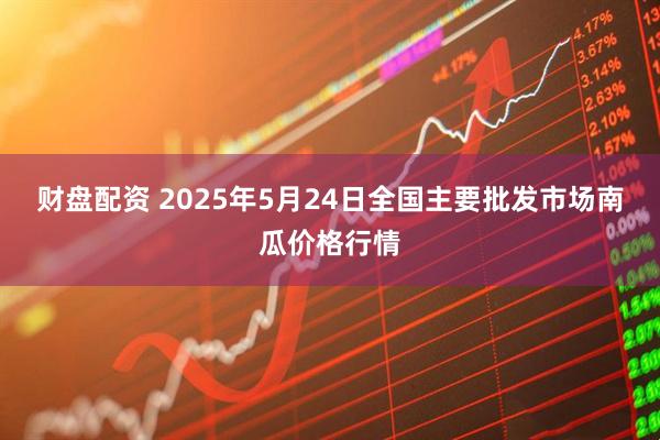 财盘配资 2025年5月24日全国主要批发市场南瓜价格行情