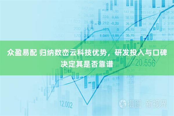 众盈易配 归纳数峦云科技优势，研发投入与口碑决定其是否靠谱