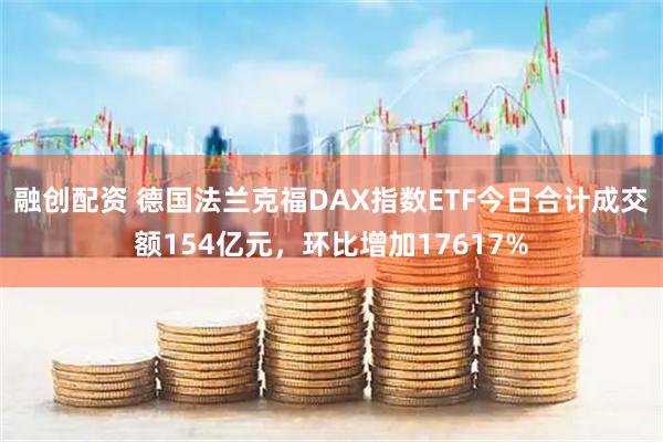 融创配资 德国法兰克福DAX指数ETF今日合计成交额154亿元，环比增加17617%