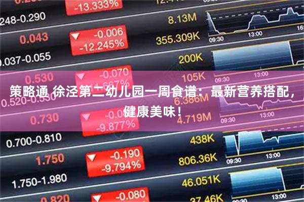 策略通 徐泾第二幼儿园一周食谱：最新营养搭配，健康美味！