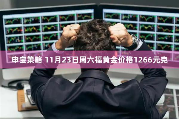 申宝策略 11月23日周六福黄金价格1266元克